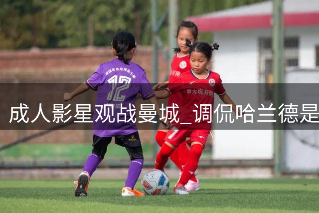 成人影星观战曼城 调侃哈兰德是贝林厄姆男友